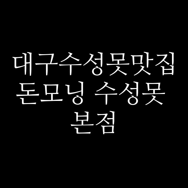 돈모닝 수성못 본점 썸네일 이미지