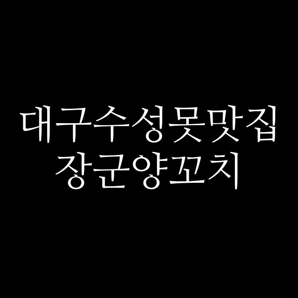 장군양꼬치 썸네일 이미지