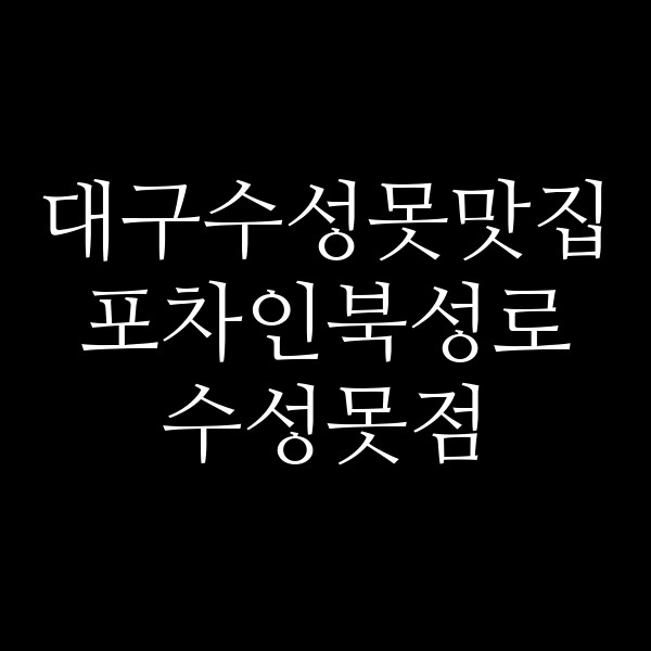 포차인북성로 수성못점 썸네일 이미지