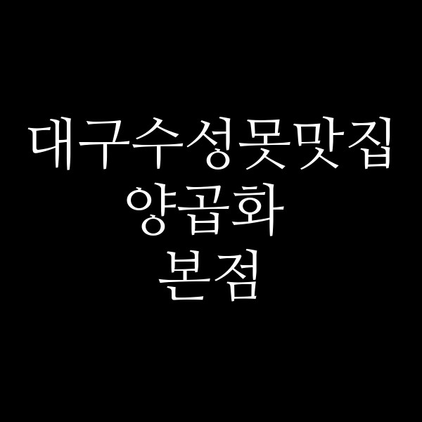 양곱화 본점 썸네일 이미지