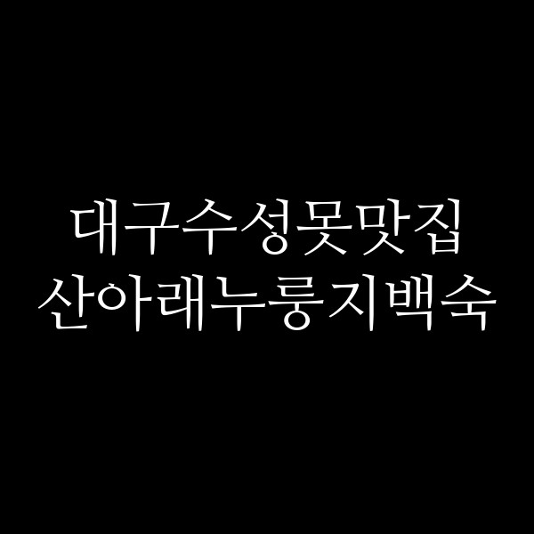 산아래누룽지백숙 썸네일 이미지