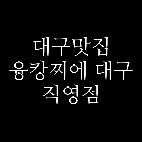 융캉찌에 대구직영점 썸네일 이미지