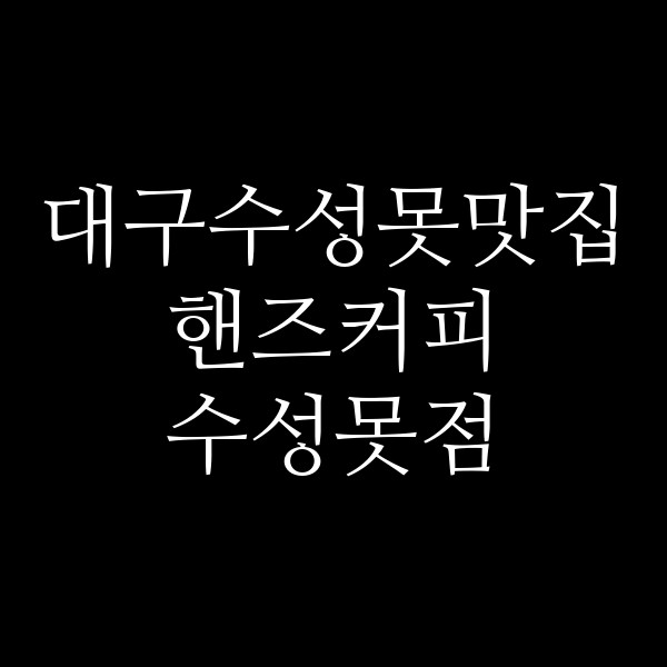 핸즈커피 수성못점 썸네일 이미지