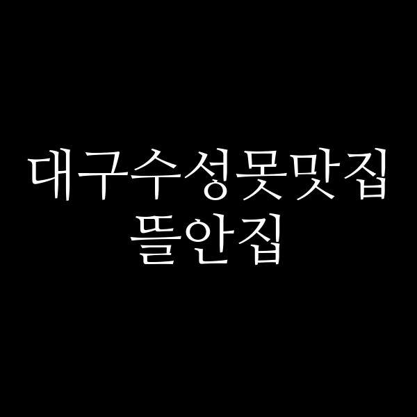 뜰안집 썸네일 이미지