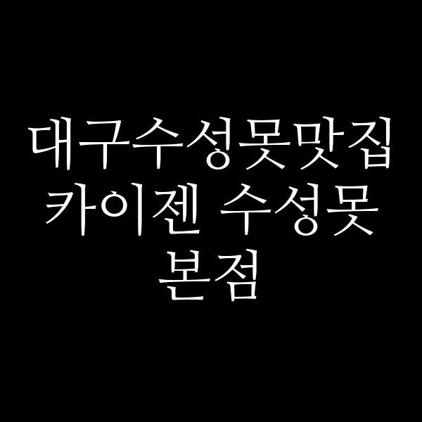 카이젠 수성못본점 썸네일 이미지