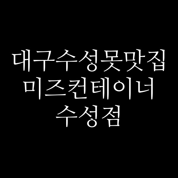 미즈컨테이너 수성점 썸네일 이미지