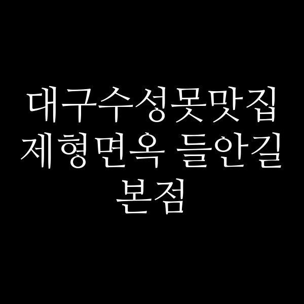 제형면옥 들안길본점 썸네일 이미지