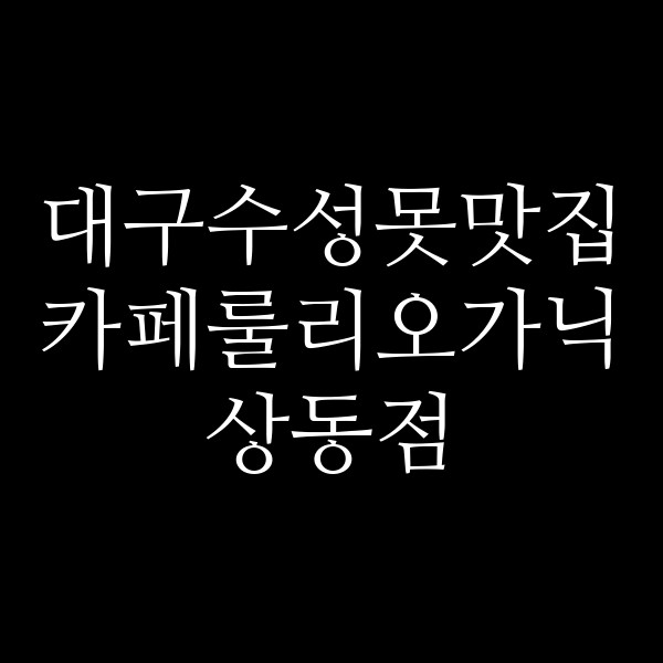 카페룰리오가닉 상동점 썸네일 이미지