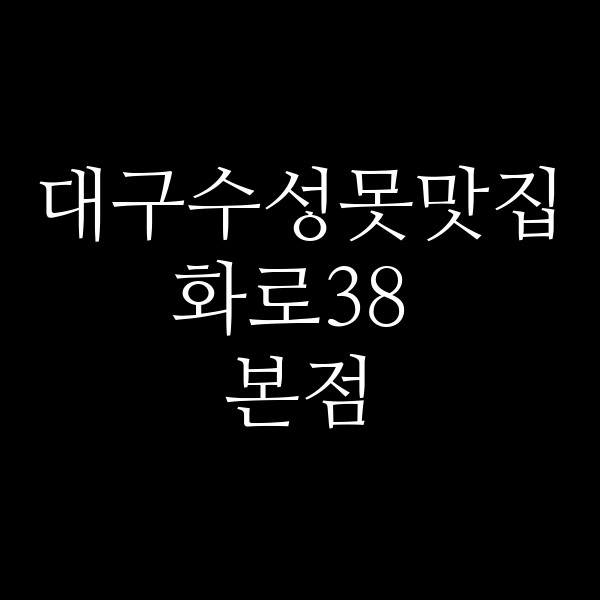 화로38 본점 썸네일 이미지