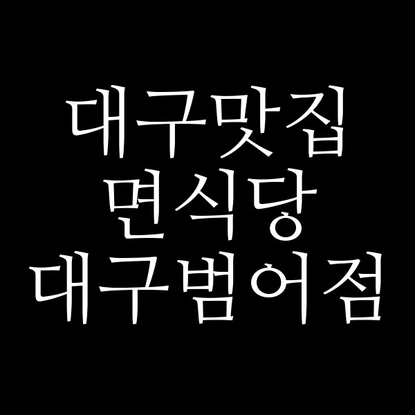 면식당 대구범어점 썸네일 이미지
