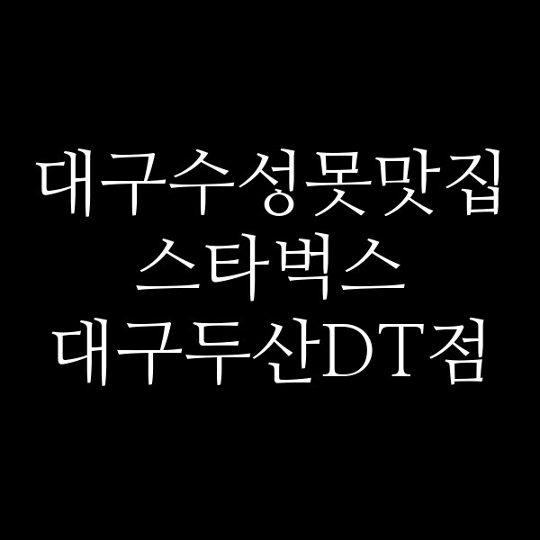 스타벅스 대구두산DT점 썸네일 이미지