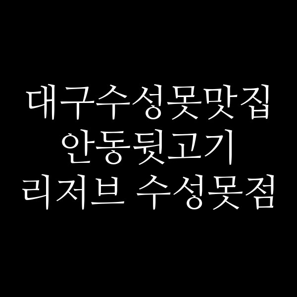 안동뒷고기 리저브 수성못점 썸네일 이미지