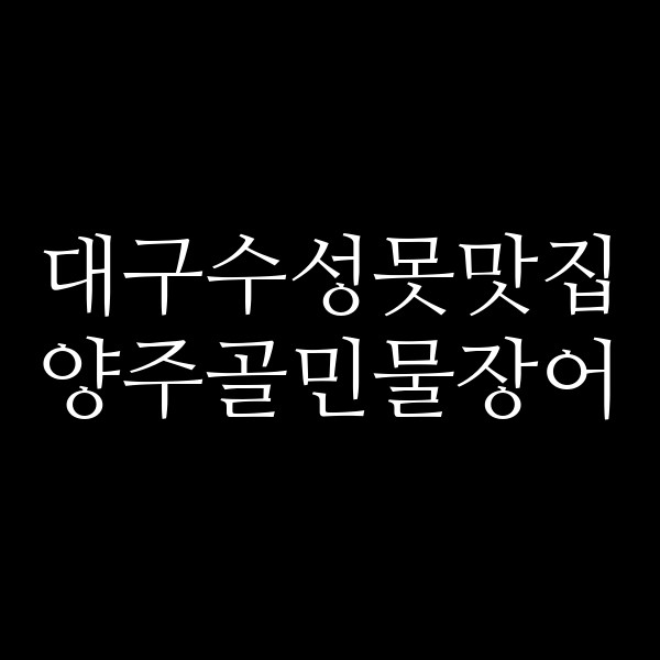 양주골민물장어 썸네일 이미지