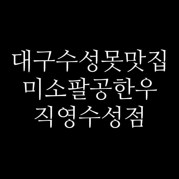 미소팔공한우 직영수성점 썸네일 이미지
