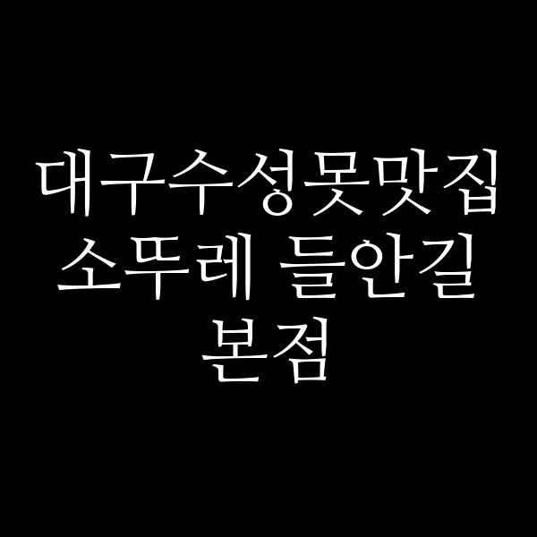 소뚜레 들안길본점 썸네일 이미지
