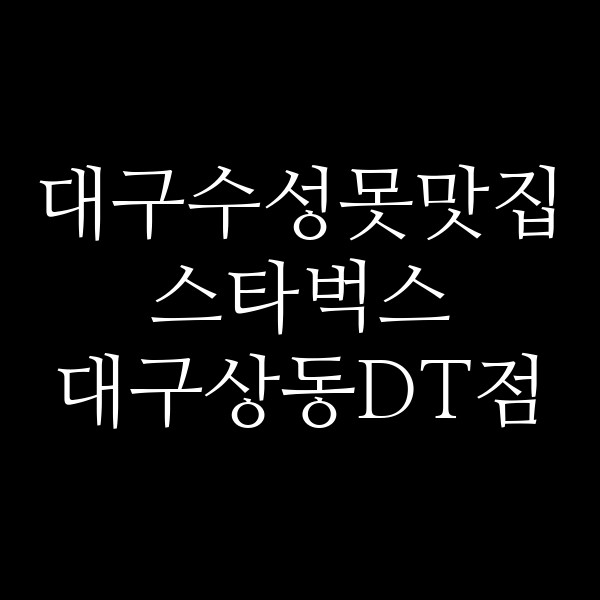 스타벅스 대구상동DT점 썸네일 이미지