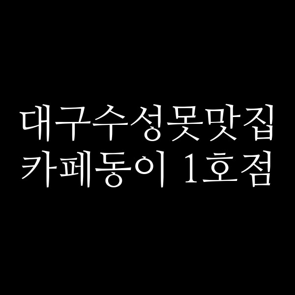 카페동이 1호점 썸네일 이미지