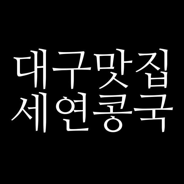 세연콩국 썸네일 이미지