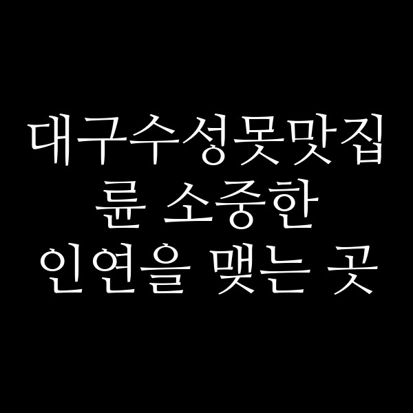 륜 소중한 인연을 맺는 곳 썸네일 이미지