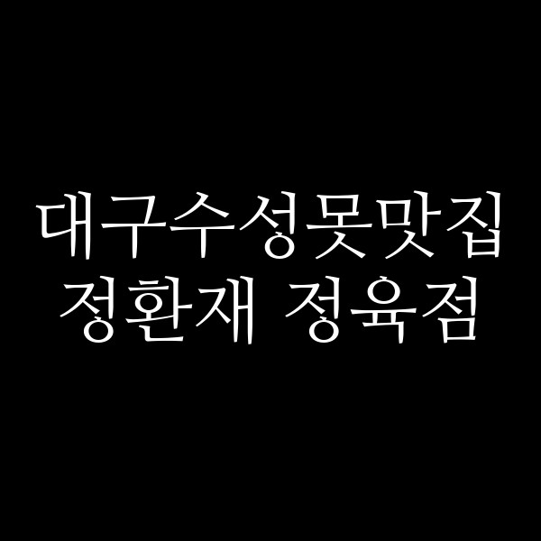 정환재 정육점 썸네일 이미지