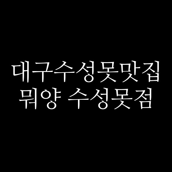뭐양 수성못점 썸네일 이미지