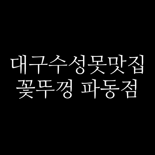 꽃뚜껑 파동점 썸네일 이미지