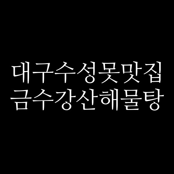금수강산해물탕 썸네일 이미지