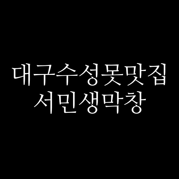 서민생막창 썸네일 이미지