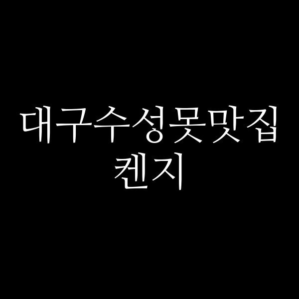 켄지 썸네일 이미지