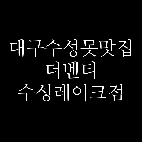 더벤티 수성레이크점 썸네일 이미지