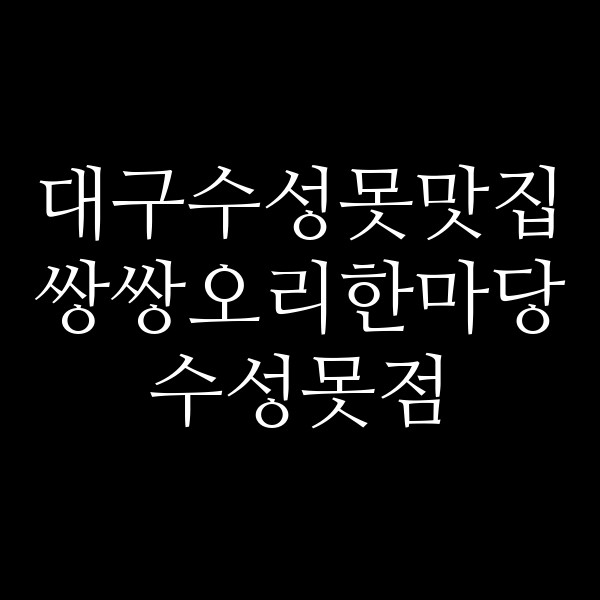 쌍쌍오리한마당 수성못점 썸네일 이미지