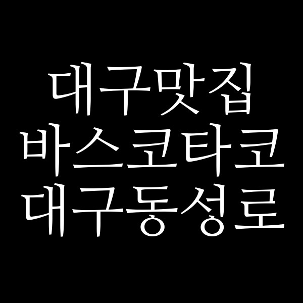 바스코타코 대구동성로 썸네일 이미지