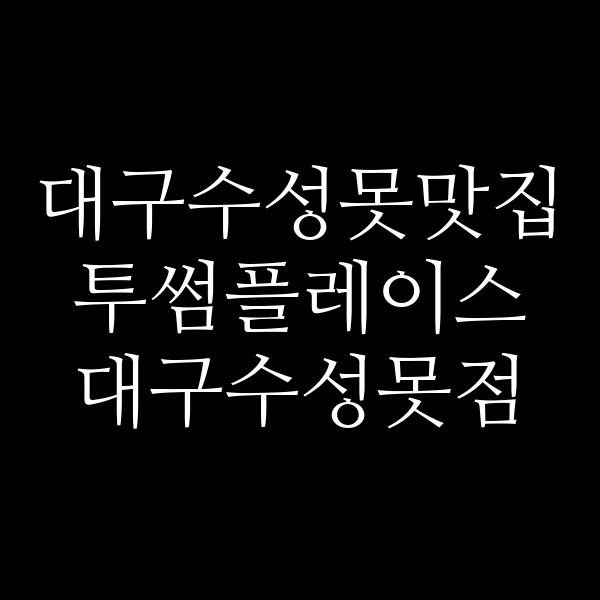투썸플레이스 대구수성못점 썸네일 이미지