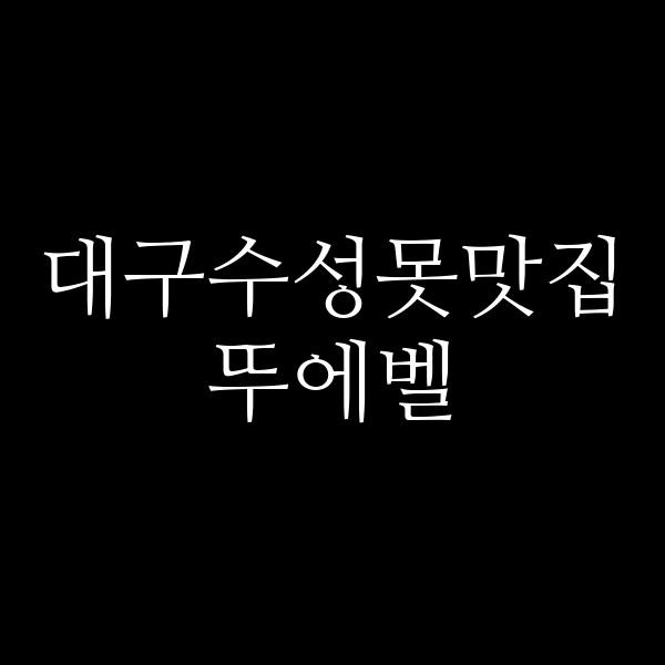 뚜에벨 썸네일 이미지