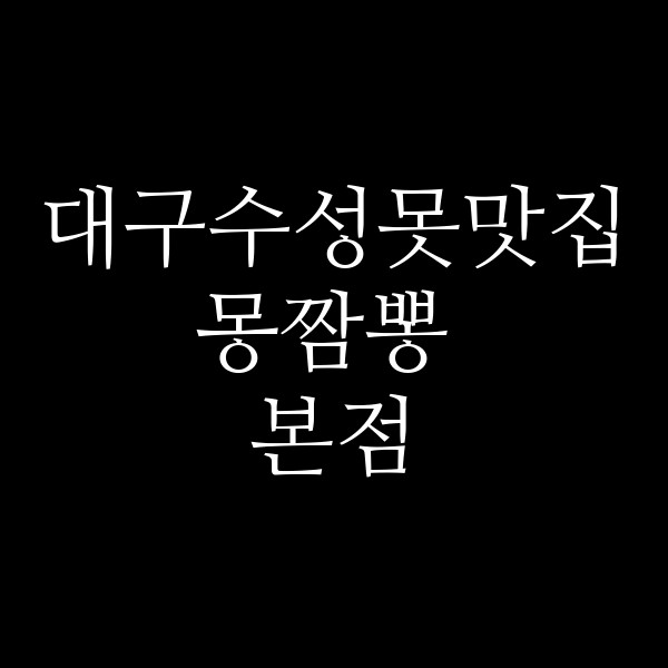 몽짬뽕 본점 썸네일 이미지