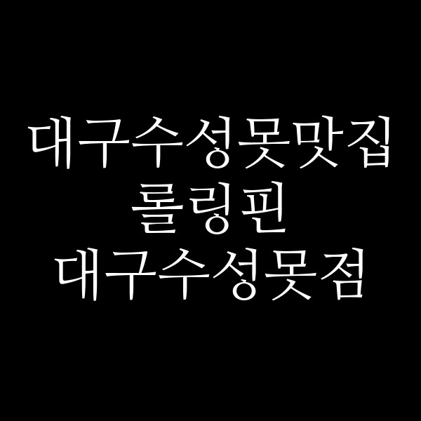 롤링핀 대구수성못점 썸네일 이미지