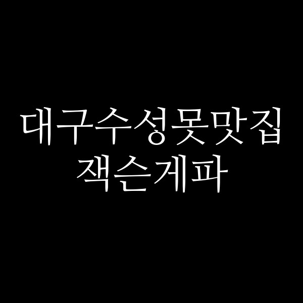 잭슨게파 썸네일 이미지