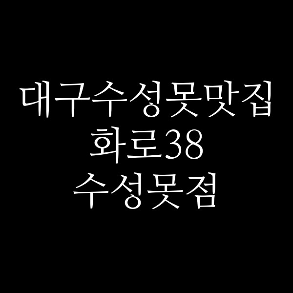 화로38 수성못점 썸네일 이미지