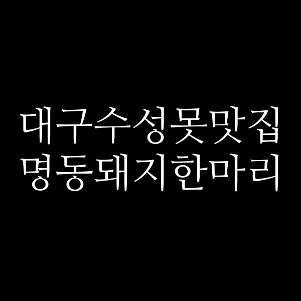 명동돼지한마리 썸네일 이미지
