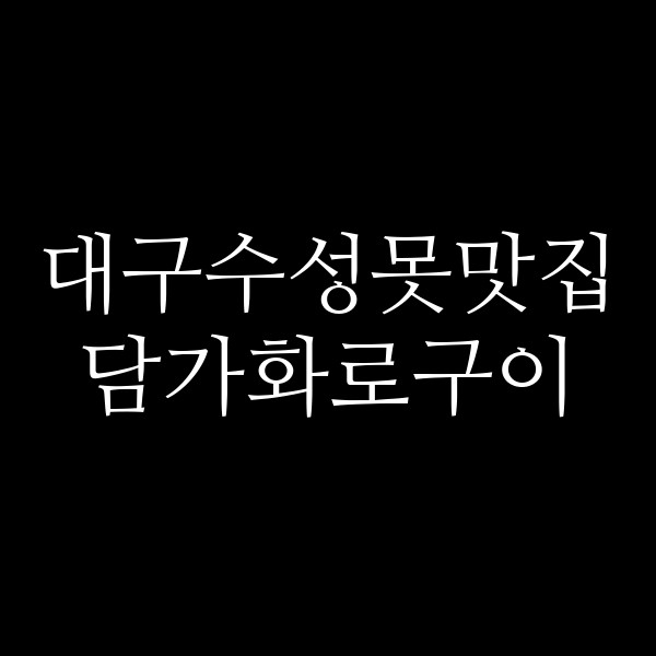 담가화로구이 썸네일 이미지