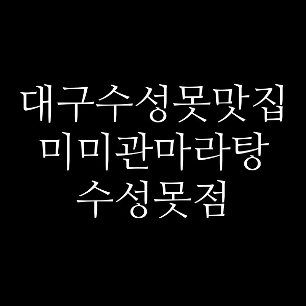 미미관마라탕 수성못점 썸네일 이미지