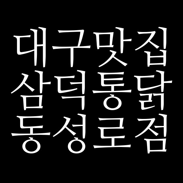 삼덕통닭 동성로점 썸네일 이미지