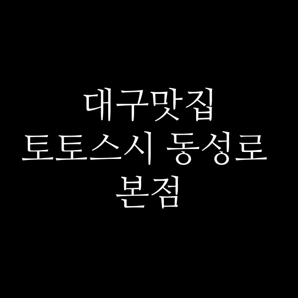 토토스시 동성로 본점 썸네일 이미지